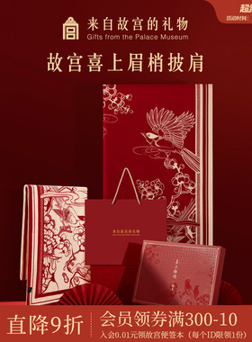 故宫淘宝｜喜上梅梢披肩红色围巾马年本命年新婚结婚新年生日礼物