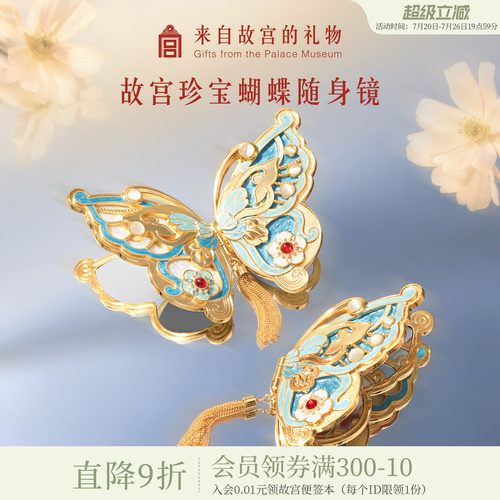 故宫淘宝珍宝蝴蝶随身镜