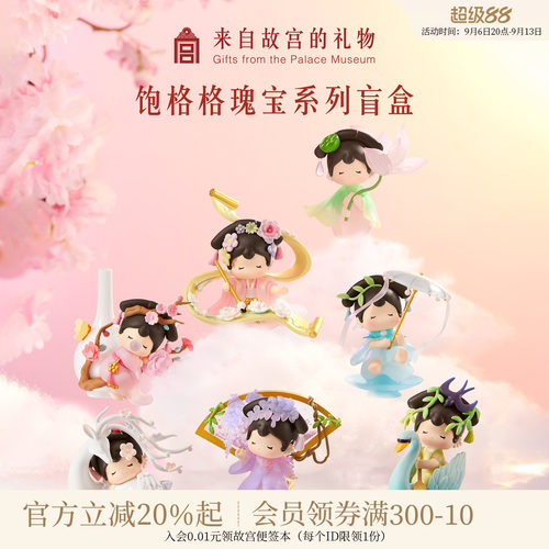 故宫淘宝饱格格瑰宝系列盲盒