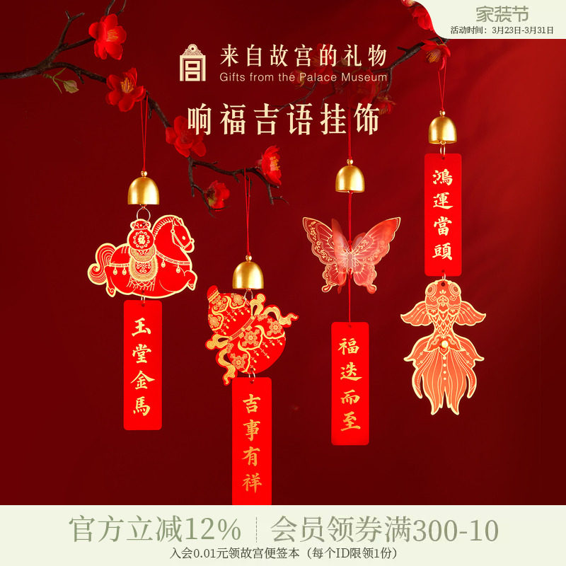 故宫淘宝｜响福吉语新年挂饰过年春节乔迁搬家装饰年味门把手挂件