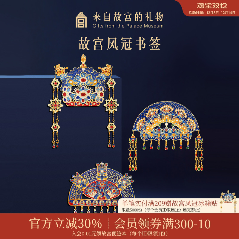 故宫淘宝有凤来仪凤冠书签