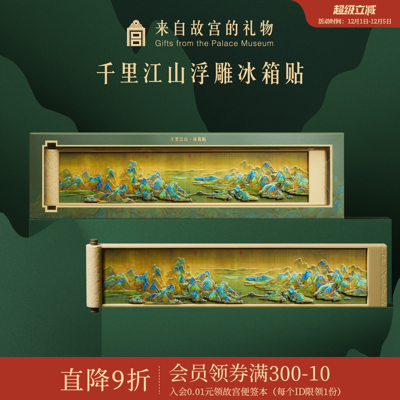 故宫淘宝千里江山冰箱贴