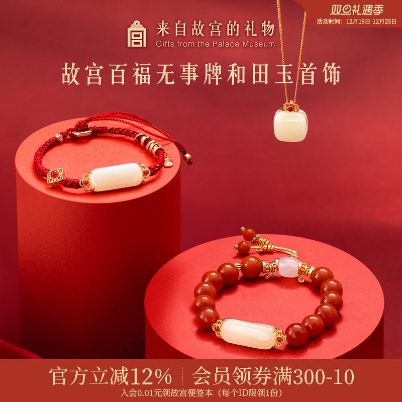 故宫淘宝｜百福和田玉无事牌吊坠手链项链红玛瑙手串新年生日礼物
