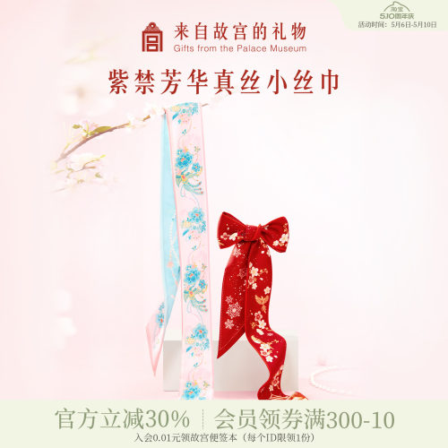 故宫淘宝紫禁芳华真丝小丝巾