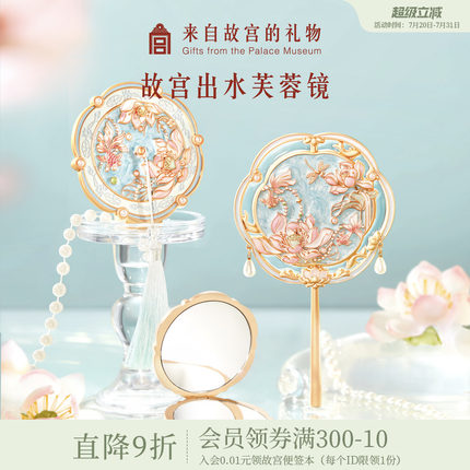 故宫淘宝｜故宫出水芙蓉镜随身镜手持镜子文创教师节七夕生日礼物
