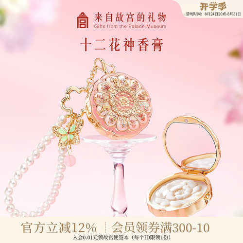 故宫淘宝｜十二花神固体香膏博物院文创生日教师节礼物送女老师