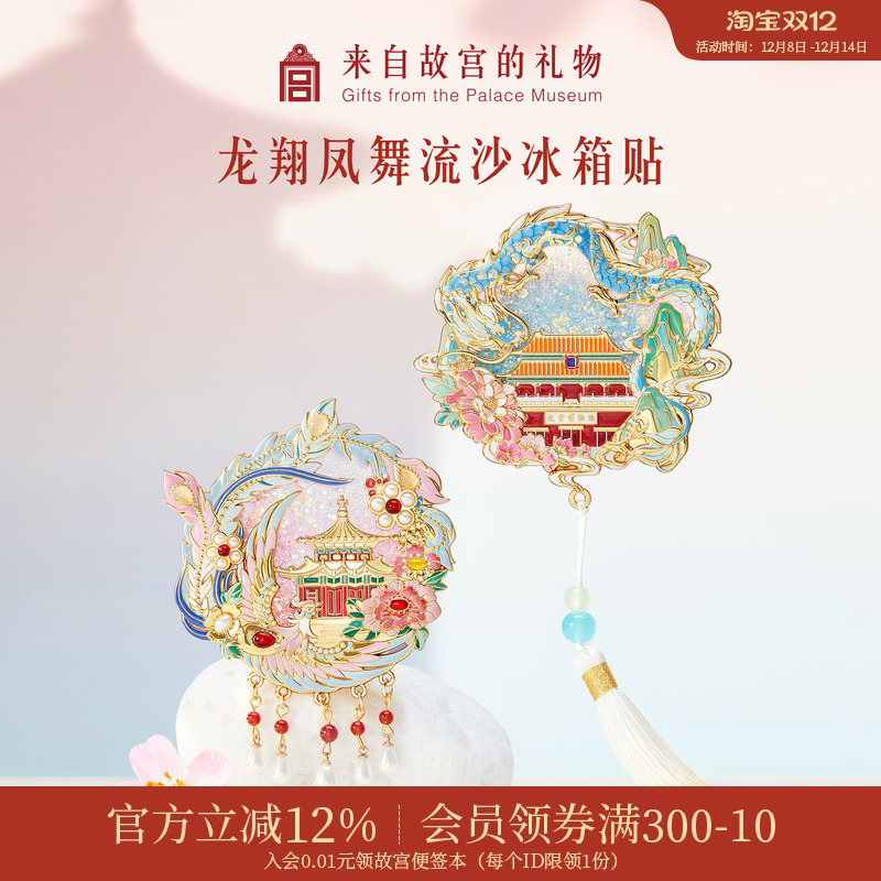 故宫淘宝龙翔凤舞流沙冰箱贴