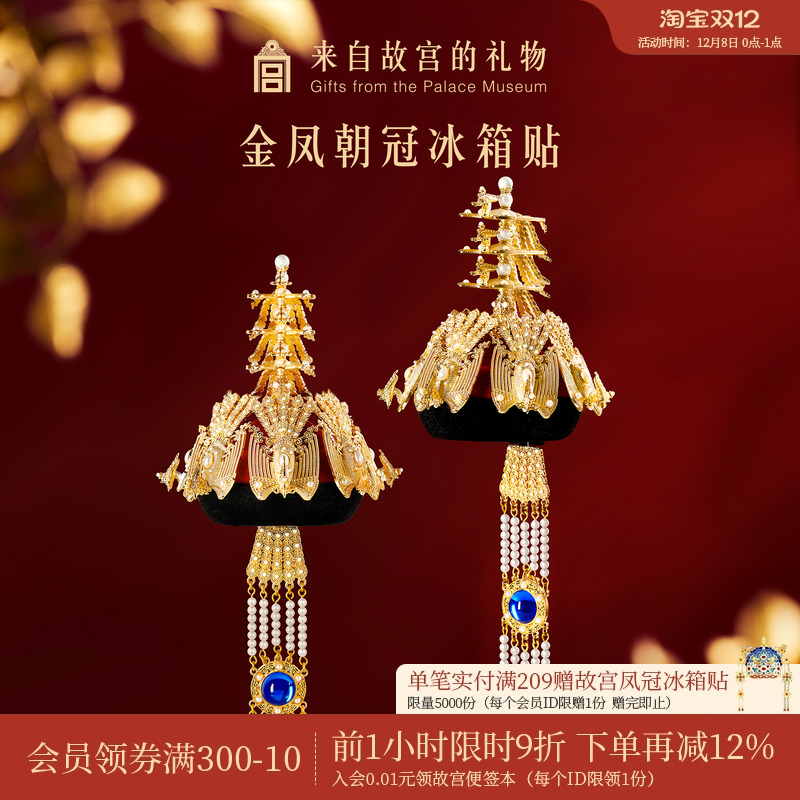 故宫淘宝金凤朝冠冰箱贴