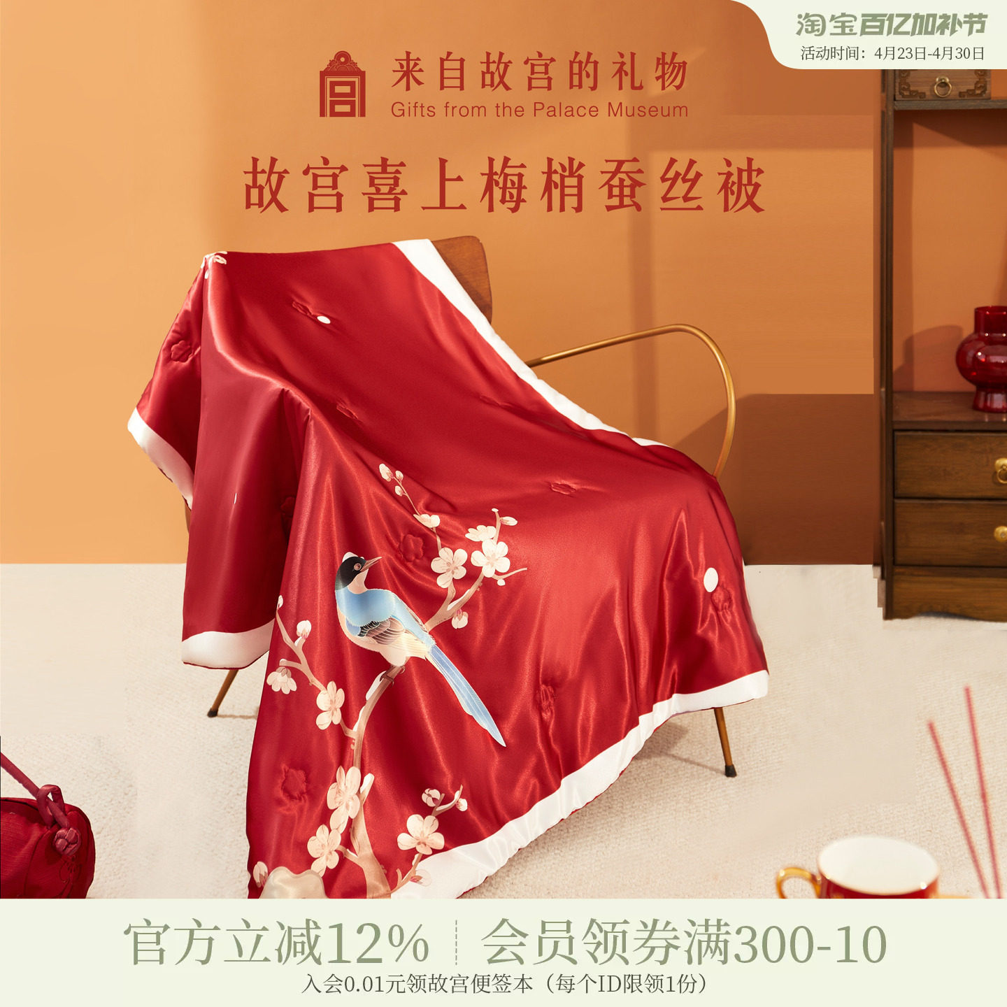 故宫淘宝｜喜上梅梢蚕丝被文创新婚结婚订婚礼物送新人新娘实用