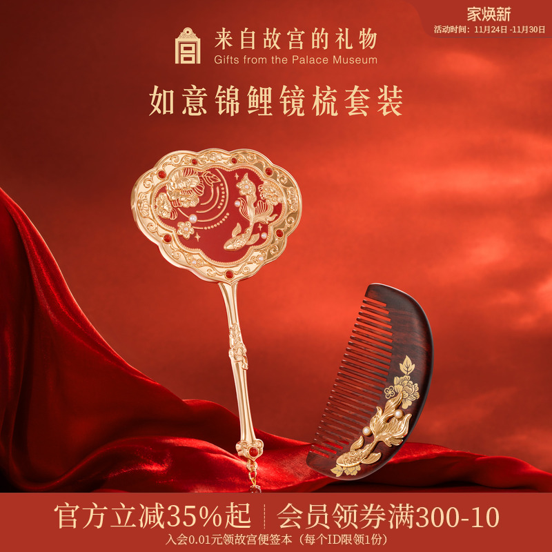 故宫淘宝如意鸿运镜梳礼盒