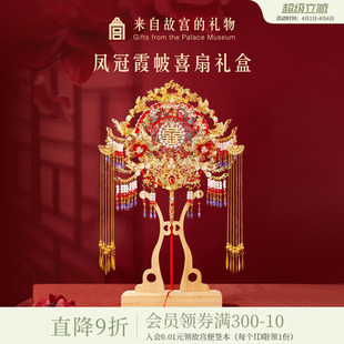 故宫淘宝｜凤冠霞帔团扇喜扇礼盒新婚结婚订婚礼物送新娘新人闺蜜