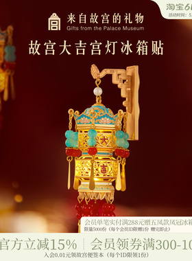 故宫淘宝｜故宫宫灯冰箱贴灯笼发光博物馆文创新年礼物北京伴手礼