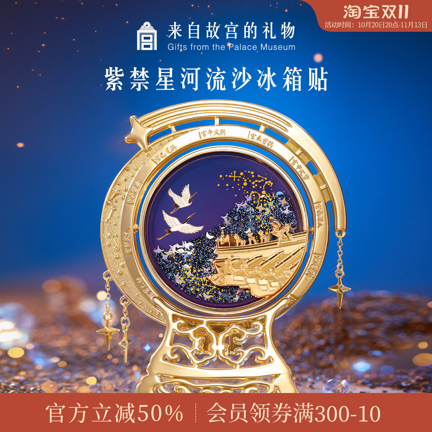 故宫淘宝 | 紫禁星河流沙冰箱贴博物馆文创纪念品伴手礼生日礼物