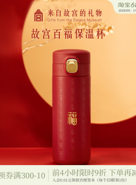 故宫淘宝｜百福保温杯红色水杯博物院文创新婚生日礼物送妈妈长辈