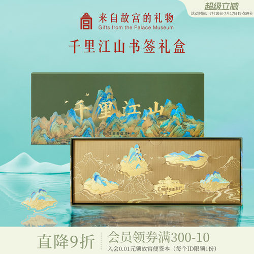 故宫淘宝千里江山书签礼盒