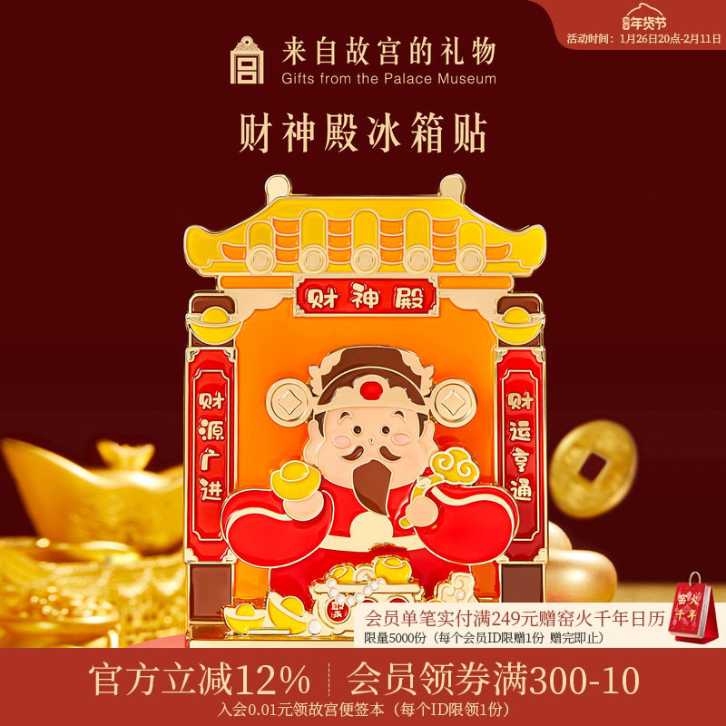 故宫淘宝｜财神殿财神爷冰箱贴摆件博物馆文创招财新年礼物伴手礼,节庆用品/礼品,文化创意冰箱贴,淘宝优惠券,粉丝福利购,淘宝优惠卷