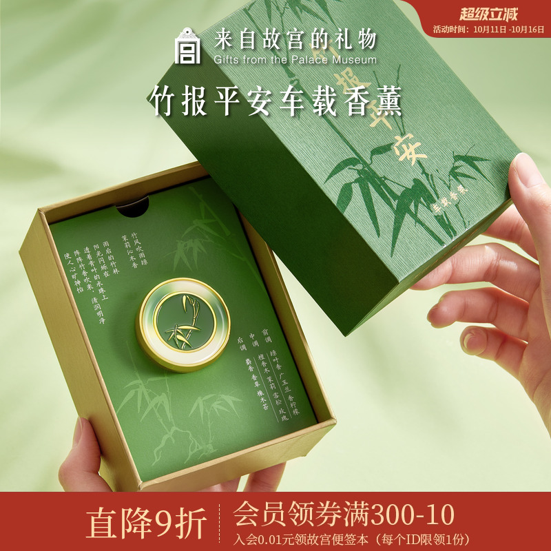 故宫淘宝竹报平安车载香薰