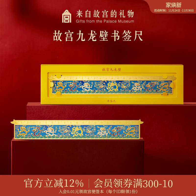 故宫淘宝九龙壁金属书签尺