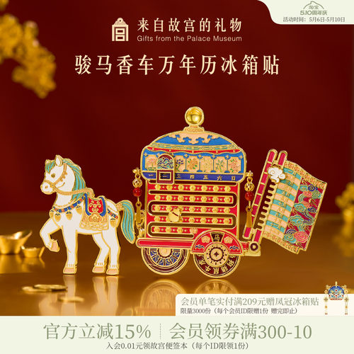 故宫淘宝骏马香车万年历冰箱贴