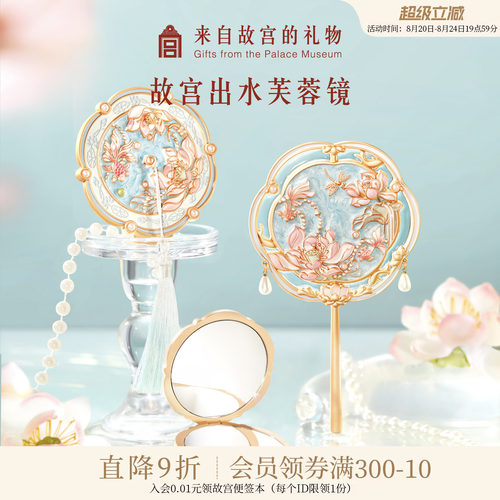 故宫淘宝出水芙蓉镜子