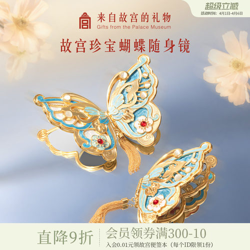 故宫淘宝珍宝蝴蝶随身镜