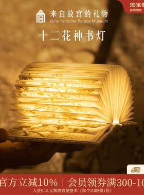 故宫淘宝｜十二花神书灯博物馆文创床头小夜灯新年本命年生日礼物