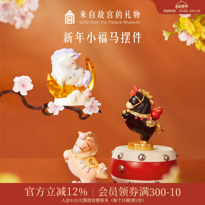故宫淘宝 | 小福马摆件博物馆文创马年吉祥物新年本命年生日礼物,节庆用品/礼品,创意礼盒/礼品套组,淘宝优惠券,粉丝福利购,淘宝优惠卷