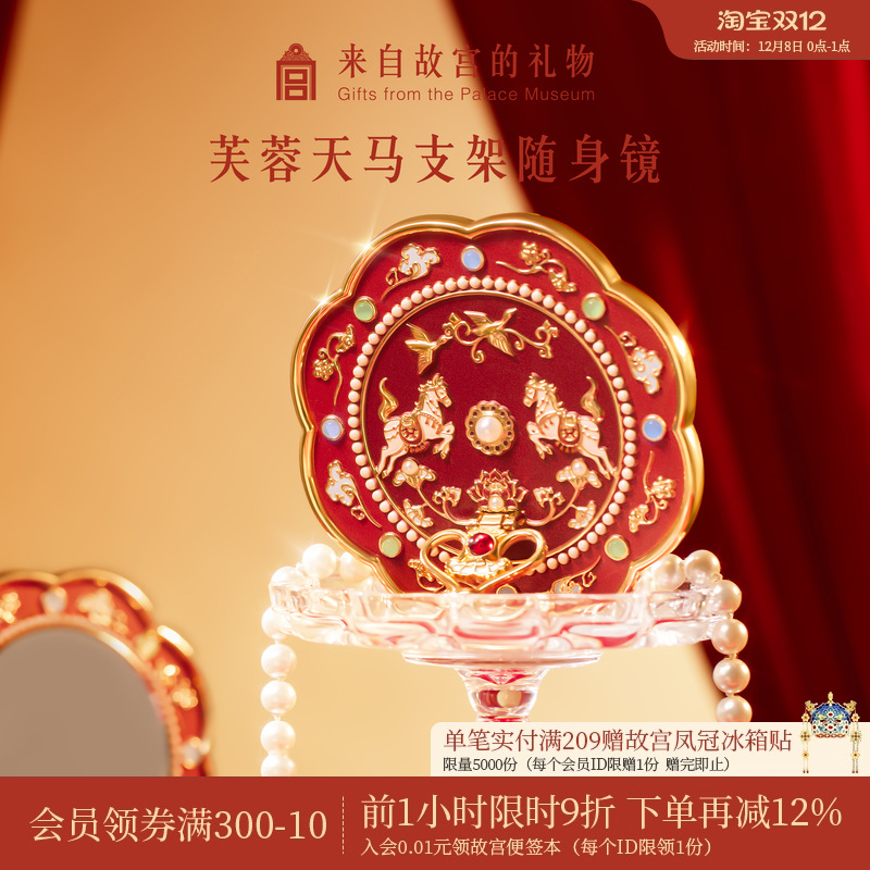 故宫淘宝｜芙蓉天马随身镜