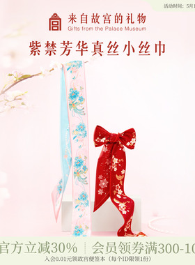 故宫淘宝｜紫禁芳华真丝小长条丝巾红色系脖高级感文创生日礼物女