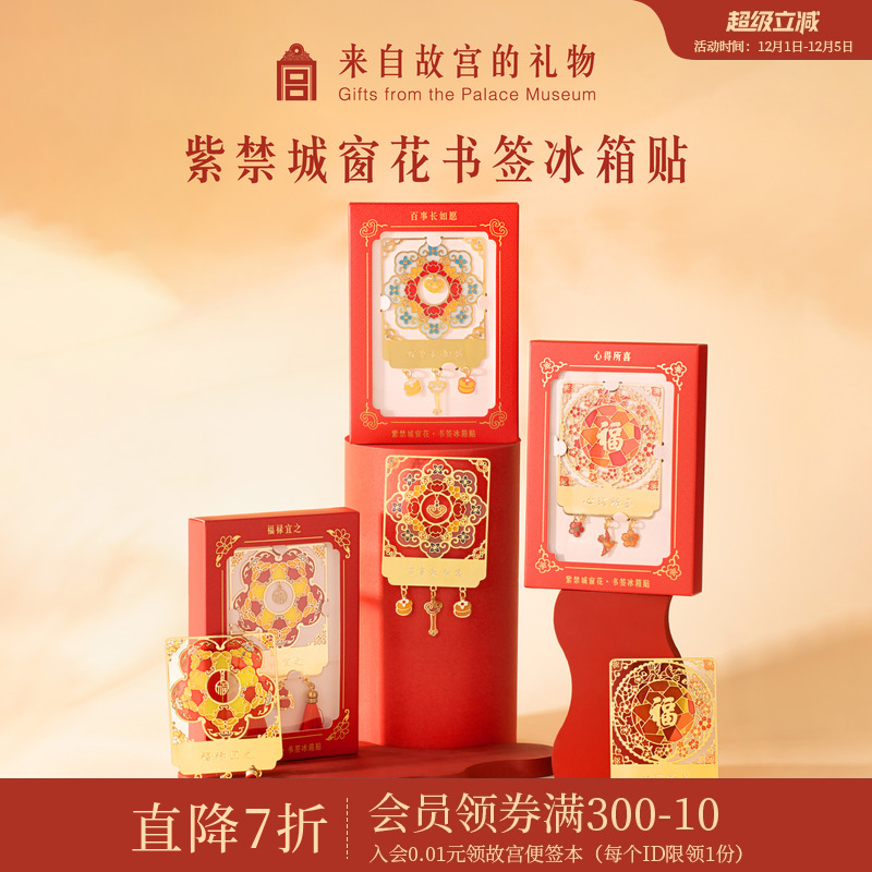 故宫淘宝窗花书签冰箱贴