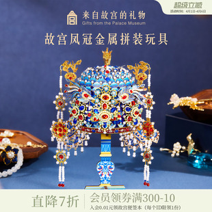 手工diy材料包博物馆文创新婚礼物 故宫淘宝｜点翠凤冠金属拼装
