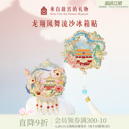 故宫淘宝｜龙翔凤舞流沙冰箱贴博物馆文创北京纪念品小礼物伴手礼