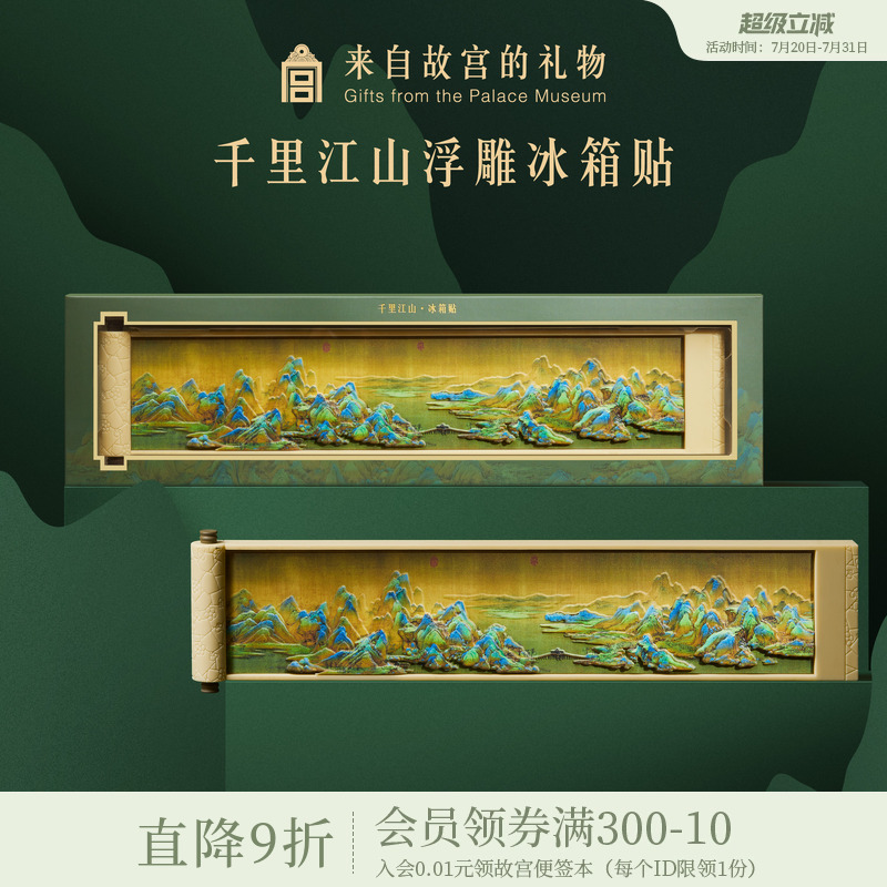 故宫淘宝千里江山冰箱贴