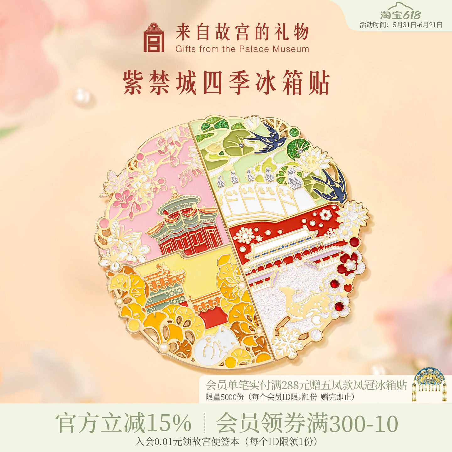 故宫淘宝｜紫禁城四季冰箱贴春夏秋冬创意拼接博物馆文创北京礼物