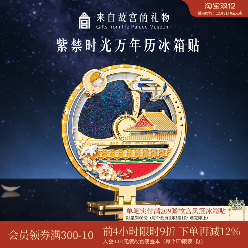 故宫淘宝紫禁时光万年历冰箱贴