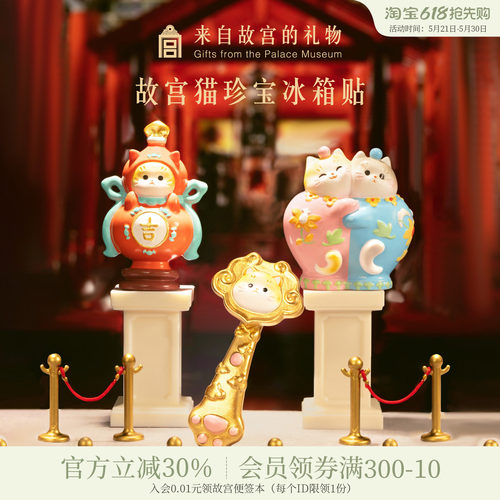 故宫淘宝故宫猫珍宝冰箱贴
