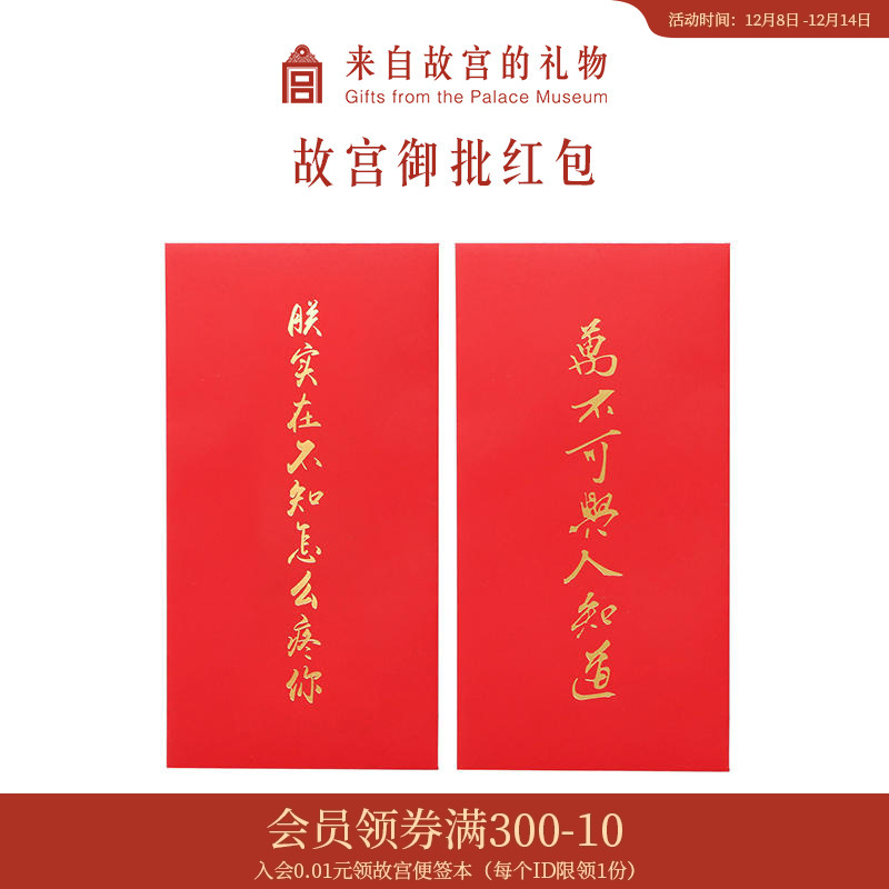 故宫淘宝御批个性创意红包