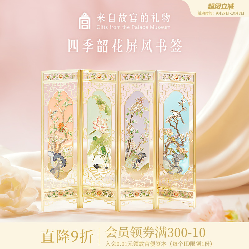 故宫淘宝四季韶花屏风书签