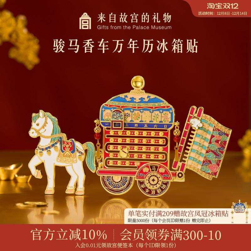 故宫淘宝骏马香车万年历冰箱贴