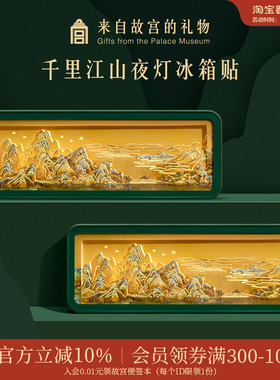 故宫淘宝｜千里江山纸雕冰箱贴小夜灯博物馆文创礼物北京伴手礼