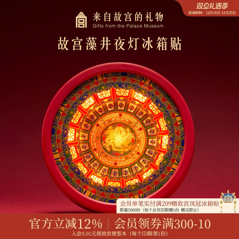 故宫淘宝藻井夜灯冰箱贴