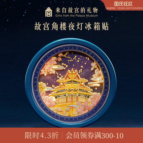 故宫淘宝角楼纸雕小夜灯冰箱贴
