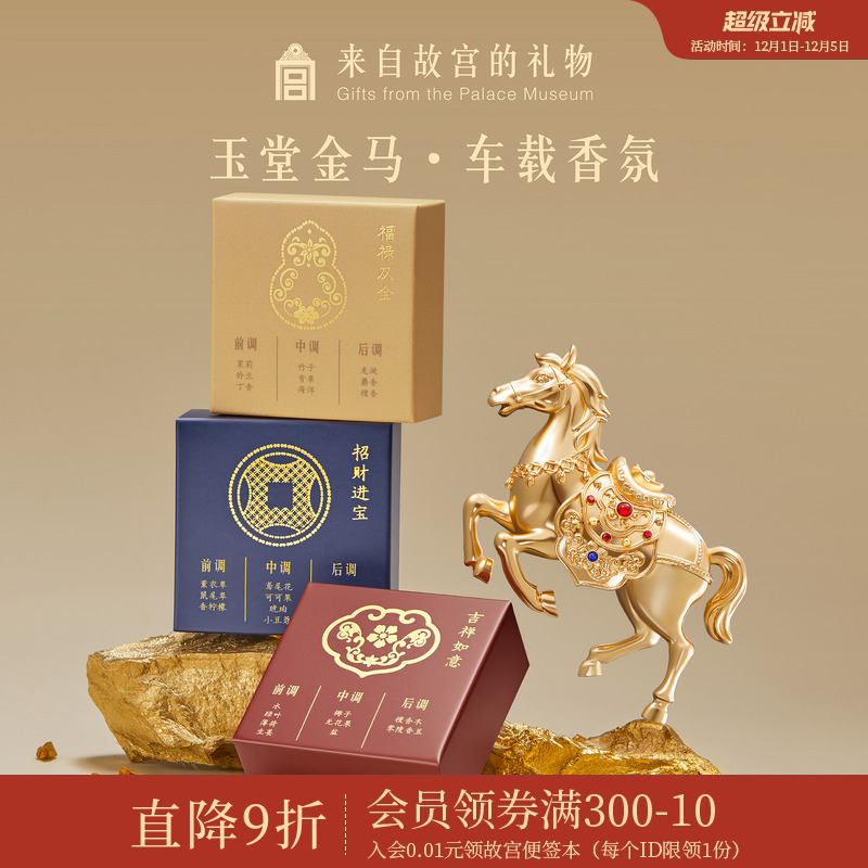 故宫淘宝玉堂金马车载香氛