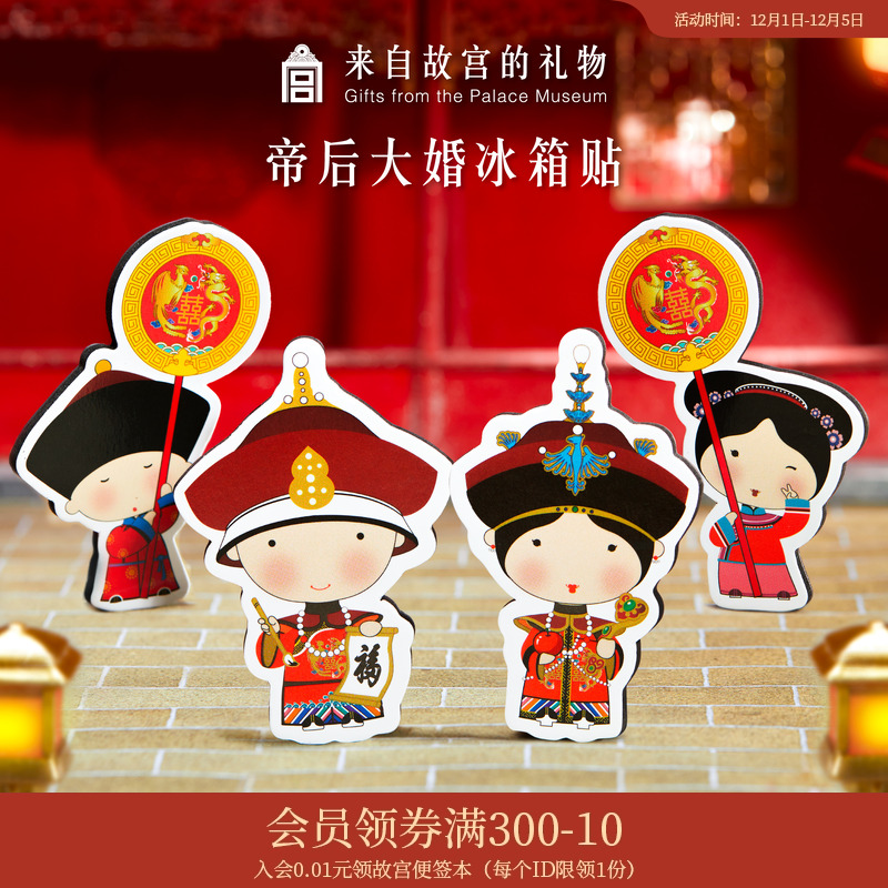 故宫淘宝帝后大婚纸质冰箱贴