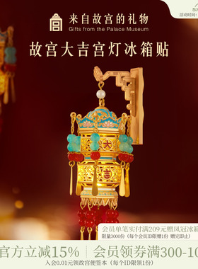 故宫淘宝｜故宫宫灯冰箱贴灯笼发光博物馆文创新年礼物北京伴手礼