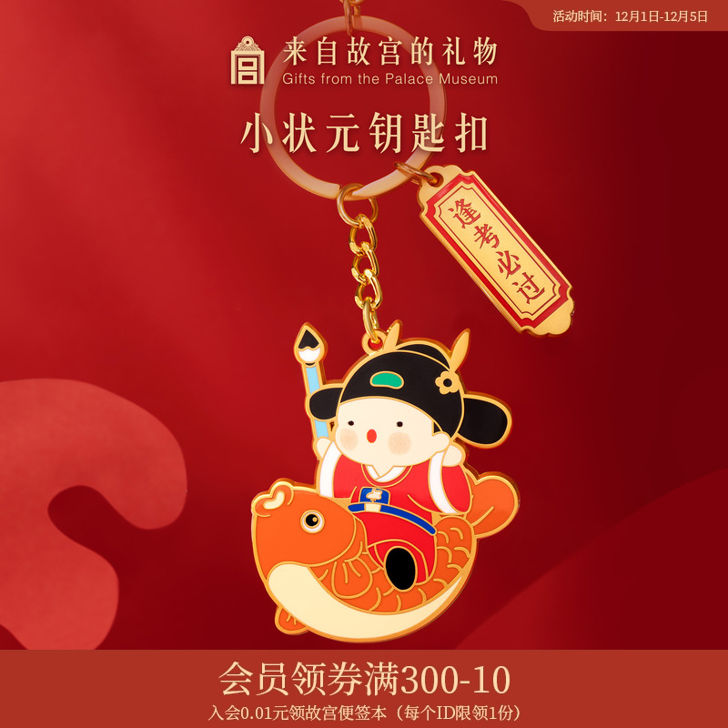故宫淘宝小状元钥匙扣挂件