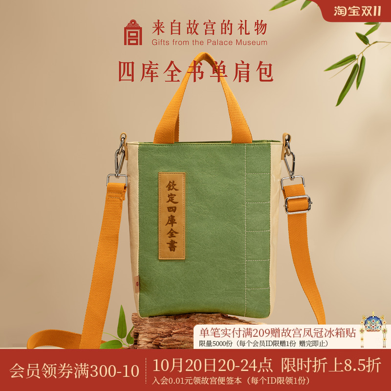 故宫淘宝四库全书单肩包