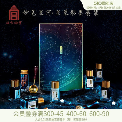 故宫淘宝妙笔星河星象彩墨套装