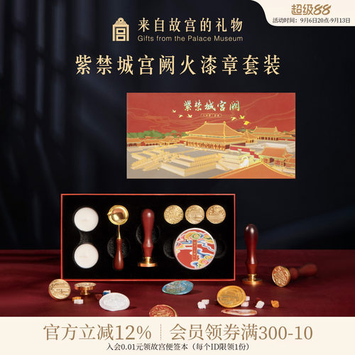 故宫淘宝紫禁城建筑火漆印章套装