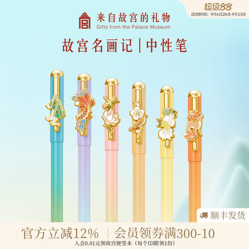 故宫淘宝故宫名画记中性笔